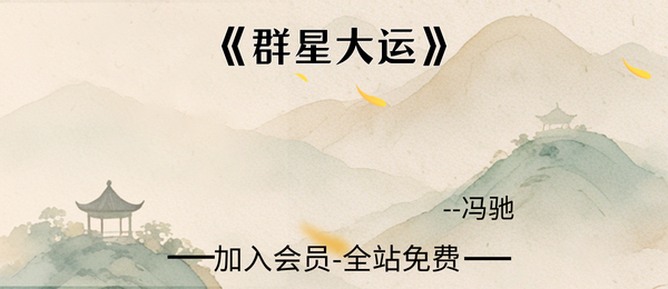 冯驰《群星大运》59页pdf