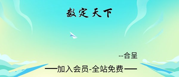 合呈:数定天下22集视频