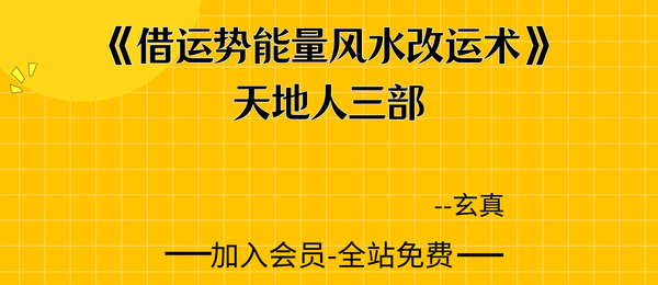 玄真:《借运势能量风水改运术》天地人三部pdf