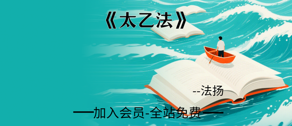 法扬:《太乙法》29法合集42页pdf