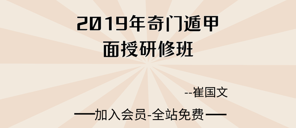 崔国文:2019年奇门遁甲面授研修班47集视频