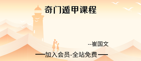崔国文:奇门提高班122集视频