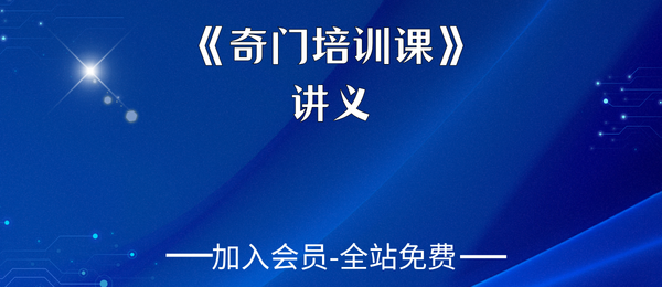 《奇门培训课》154页pdf