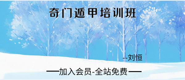 刘恒:奇门遁甲培训班8集视频