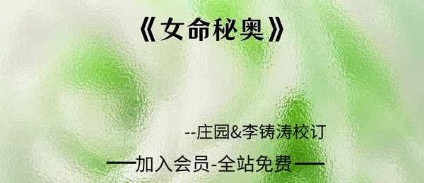 庄园&李铸涛校订《女命秘奥》140页pdf