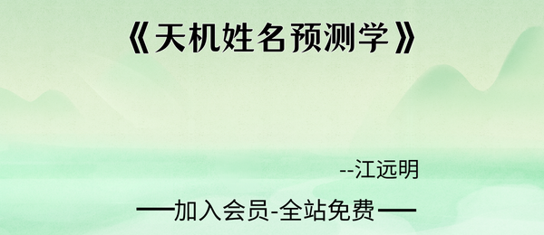 江远明:《天机姓名预测学》374页pdf