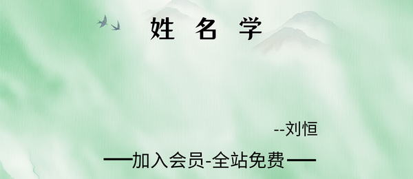 刘恒:2023姓名学18集视频