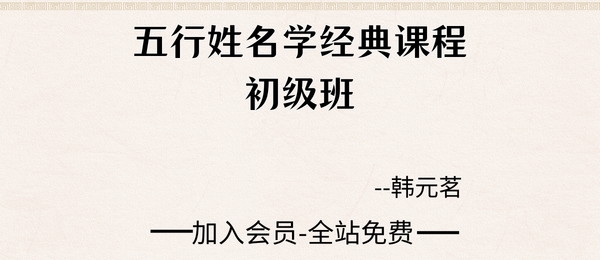 韩元茗:五行姓名学经典课程初级班4集视频