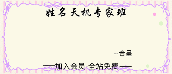 合呈:姓名天机专家班19集视频