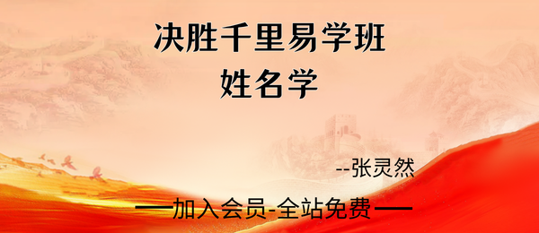 张灵然:决胜千里易学班-姓名学7集视频