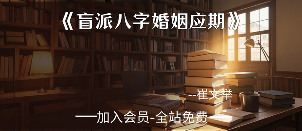崔文举:《盲派八字婚姻应期》111页pdf
