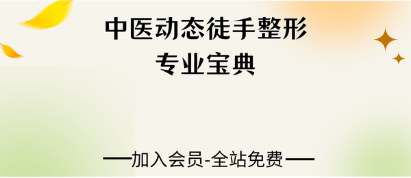 《中医动态徒手整形专业宝典》130页pdf