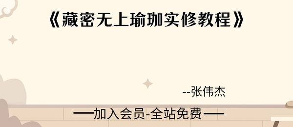 张伟杰:《藏密无上瑜珈实修教程》105页pdf