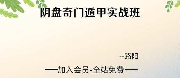 路阳:阴盘奇门遁甲实战班44集+课件