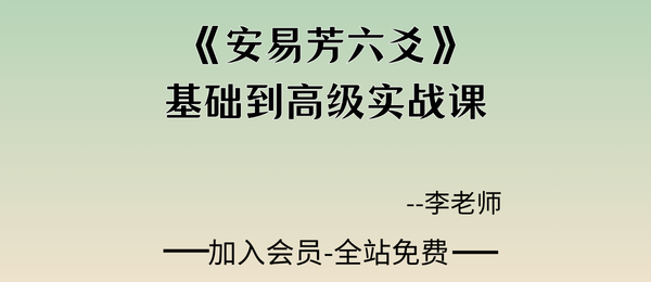安易芳:《安易芳六爻》基础到高级实战课384集视频