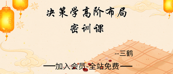 三鹤:决策学高阶布局密训课30集视频