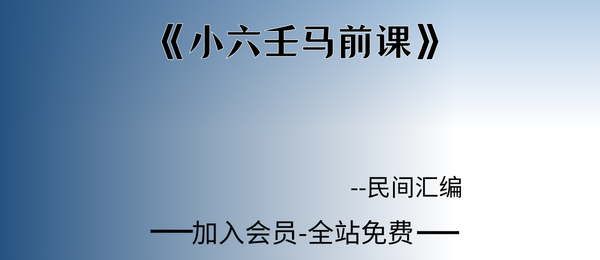 《小六壬马前课》81页pdf