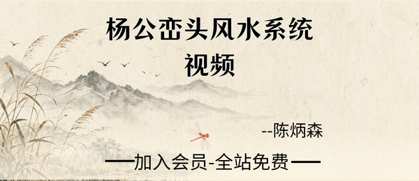 陈炳森:杨公峦头风水系统视频71集+课件