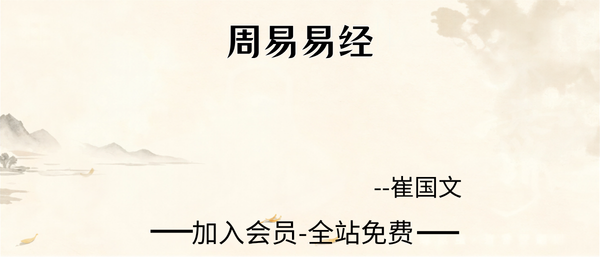 崔国文:周易易经50集视频
