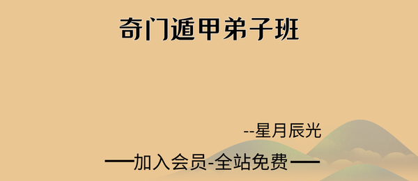 星月辰光:奇门遁甲弟子班28集视频