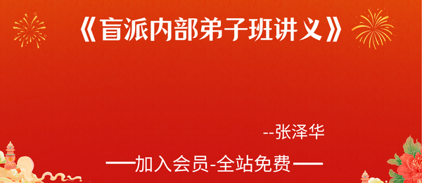 张泽华:《盲派内部弟子班讲义》634页pdf