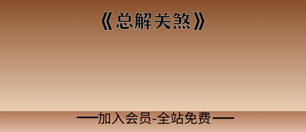 《总解关煞》古籍59双页pdf