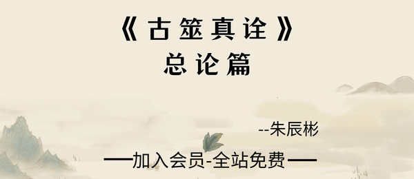 朱辰彬:《古筮真诠》总论篇595页pdf
