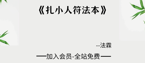 法霖《扎小人符法本》