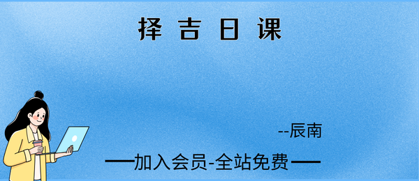 如是禅说辰南:择吉日课8集视频