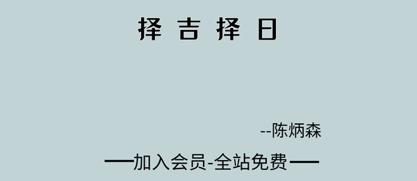 陈炳森:择吉择日6集视频