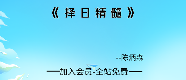 陈炳森:《择日精髓》354页pdf