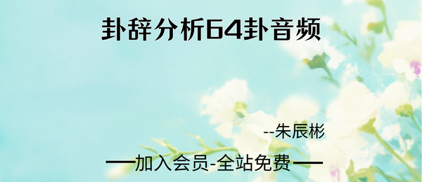 朱辰彬:卦辞分析64卦卦辞分析7节音频