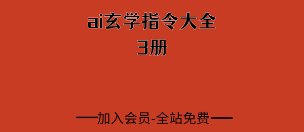 ai玄学指令大全3套pdf