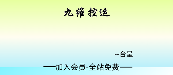 合呈:九维控运14集视频