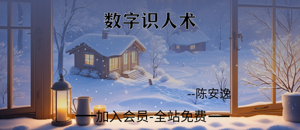 陈安逸:数字识人术7集视频