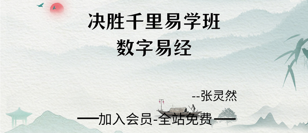 张灵然:决胜千里易学班-数字易经10集视频