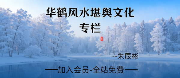朱辰彬:华鹤风水堪舆文化专栏视频+音频
