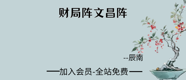 辰南:财局阵文昌阵31集视频
