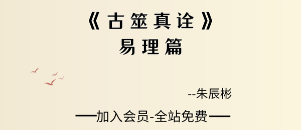 朱辰彬:《古筮真诠》易理篇556页pdf