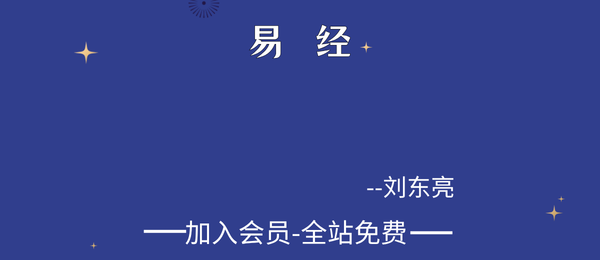 刘东亮:易经218集视频