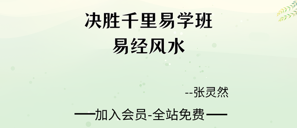 张灵然:决胜千里易学班-易经风水15集视频