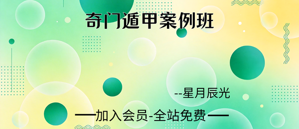 星月辰光:奇门遁甲案例班11集视频