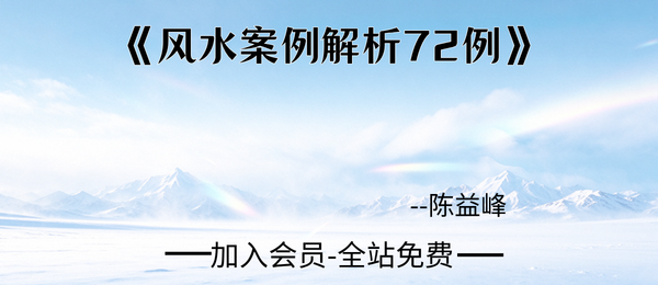 陈益峰:《风水案例解析72例》7本合集高清彩版 816页pdf