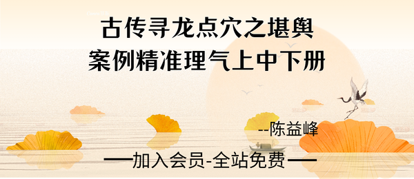 陈益峰:《古传寻龙点穴之堪舆案例精准理气》上中下3册pdf