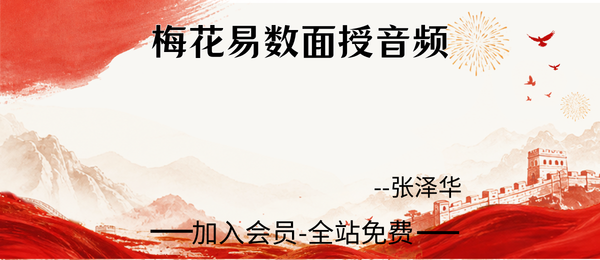 张泽华:梅花易数面授36节音频+讲义