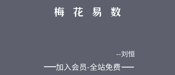 刘恒:梅花易数11集视频