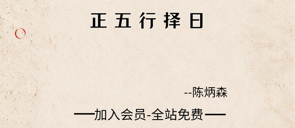 陈炳森:正五行择日75集视频