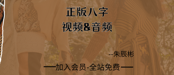 朱辰彬:正版八字72节音频+12集视频