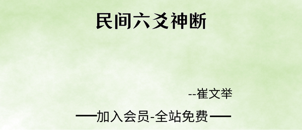 崔文举:民间六爻神断18集视频