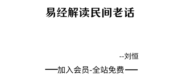 刘恒:易经解读民间老话666集视频